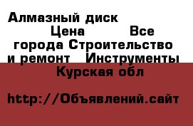 Алмазный диск 230*10*22.23  › Цена ­ 650 - Все города Строительство и ремонт » Инструменты   . Курская обл.